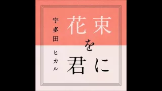 Download UTADA HIKARU - HANATABA NO KIMI NI LYRIC MP3