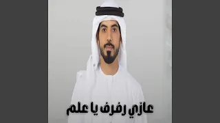 عازي رفرف يا علم دندنها