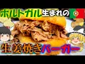 【ゆっくり解説】ポルトガルのほぼ生姜焼きバーガーについて【ビファナ】