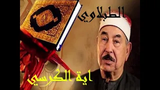 اية الكرسى بصوت الطبلاوي فى قمة التجلي والخشوع والابداع دندنها