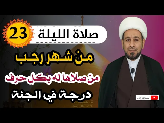 ⁣صلاة الليلة الثالثة والعشرين من شهر رجب / يكتب لك بكل حرف درجة في الجنة