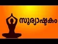 Lagu സൂര്യാഷ്ടകം - Surya Ashtakam With Malayalam Lyrics (Easy Recitation Series)