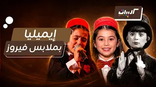ذا فويس كيدز  بعد يا وردة في البستان    إيميليا تظهر بملابس شبيهة للطفلة فيروز دندنها