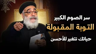 جملة واحدة لو فهمتها... حياتك هتتغير للاحسن ❤️🙏🏻 - التوبة الحقيقية مع أبونا بولس جورج
