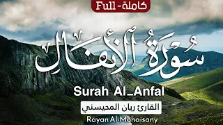 أرح مسامعك بتلاوة عطرة سورة الأنفال كاملة بصوت القارئ ريان المحيسني 