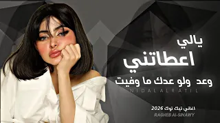 يالي اعطاتني وعد ولو عدك ما وفيت اغاني تيك توك 2026 مطلوبه اكثر شي 