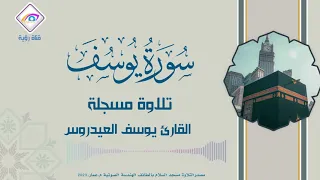 سورة يوسف كاملة جودة عالية بدون إعلانات القارئ يوسف العيدروس 