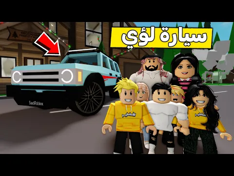 Video Thumbnail: عائلة روبلوكس #612 | لؤي فاز بسيارة جديدة 😍🔥