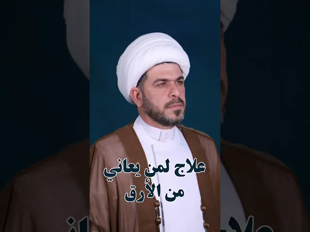 ⁣علاج الارق والتوتر الشيخ حيدر الجبوري الكربلائي
