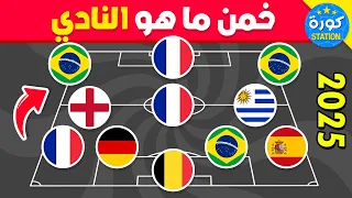 خمن النادي من خلال جنسيات اللاعبين تحديات كرة القدم 2025 