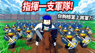 ROBLOX 指揮一支軍隊！穿越回古代成為了將軍！我可以攻下城堡？打造出一支最強軍隊嗎?!【Command An Army - 有感筆電】
