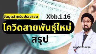 โควิดปัจจุบันมีสายพันธุ์อะไรที่ระบาดมากที่สุด