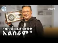 Download Lagu ለኤልያስ መልካ ከስር ከስር ነበረ ገንዘብ የምሰጠው |ጌዲዮን ዳንኤል| |Gedion_daniel | ዘጠናዎቹ ( 90's) | @ArtsTvWorld