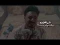 ساروا الحبايب ـ  غناء وسن ـ الضايعه ـ اصيل حزام ـ مسار محمد ـ تصميم ابراهيم غليس 