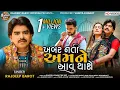Download Lagu Rajdeep Barot | Khabar Nati Amne Aavu Thase | ખબર નતી અમને આવુ થાશે | Latest Gujarati Song 2021