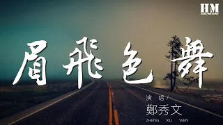 鄭秀文 眉飛色舞 中間不必停留 男的女的都不要再等候 動態歌詞Lyrics 