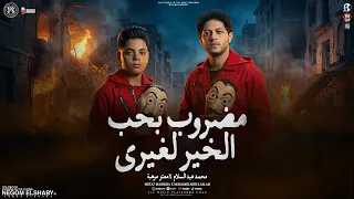 موال مضروب بحب الخير   عاملين كمين للمرشدين   معتز موهبه   العالمي محمد عبدالسلام   شعبي      دندنها