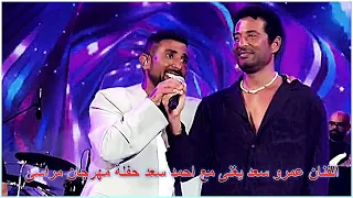 الفنان عمرو سعد يغنى مع احمد سعد حفلة مهرجان مراسى الساحل الشمالى 2025 