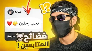 فضائح المتابعين 3 😱