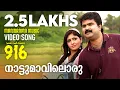 Download Lagu Naattumaviloru Maina | 916 | Video Song  Shreya Ghoshal | Rafeeque Ahammed| M Jayachandran