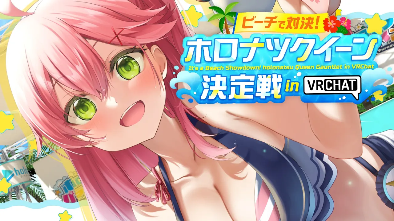 【VRChat】クイーンになるにぇ！！ホロナツクイーン決定戦 in VRChat  ??#holonatsuParadise【ホロライブ/さくらみこ】