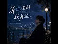 《等你回到我身边》(Waiting for You to Come Back to Me)
