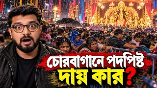 চোরবাগানে পদপিষ্ট হয়ে ১৯ জনের মৃত্যু | ভয়াবহ ঘটনা | দায় কার ? Kunal Bose 