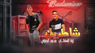 شاطرين   محمد البصيلي   زياد سلطان   توزيع احمد لوزه                دندنها