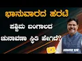 Lagu ಭಾನುವಾರದ ಹರಟೆ ಪಶ್ಚಿಮ ಬಂಗಾಲದ ಚುನಾವಣಾ ಸ್ಥಿತಿ ಹೇಗಿದೆ?