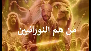 من هم النورانيين اصحاب البصمة المحمدية الوراثية  من هم النورانيين اصحاب البصمة المحمدية الوراثية