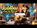 รับได้ไหม Cover by big ai Original  แมว จิรศักดิ์