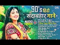 Download Lagu 90's हिंदी सदाबहार गाने | Audio Jukebox | 90’S Old Hindi Songs🥰| Udit Narayan, Alka Yagnik, Kumar