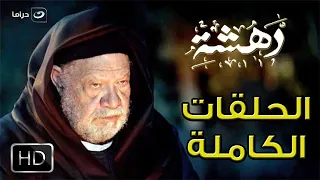 لأول مرة اسطورة يحيى الفخراني مسلسل دهشة كامل بدون فواصل ١٦ ساعة متواصل من الدراما والاثارة 