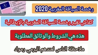 كفاش تغير رخصة السياقة المغربية الجديدة 2020 بالبرمي الإيطالي لوثائق مطلوبة ملاحظة لعندهم بيرمي رموك 