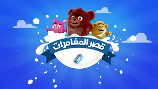 حليب السعودية أغنية قصر المغامرات 