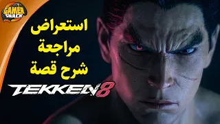 TEKKEN 8 مراجعة و شرح اللعبة والقصة  TEKKEN 8 مراجعة و شرح اللعبة والقصة