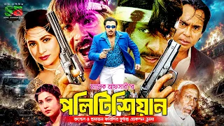 Politician (পলিটিশিয়ান) Rubel | Champa | Alexander Bo | Rosy Afsari | Humayun Faridi | Movie Part