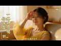郁欣lvy- 《你現在一樣快樂嗎》 『注目眼光顫抖我  擁抱著 你慶倖當初 沒有後退 任由不安 闖進我的腦海 高清動態歌詞』