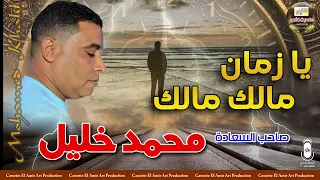 صاحب السعادة محمد خليل يا زمان مالك مالك 