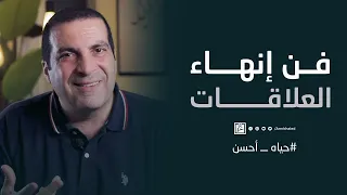 فن إنهاء العلاقات دندنها