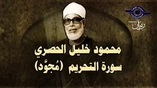 الشيخ الحصري سورة التحريم مجو د  الشيخ الحصري سورة التحريم مجو د