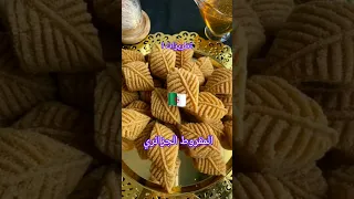 هل تعلم أن  المقروط  الجزائري     في الأصل كان يسمى ب الخوشكلان   دندنها