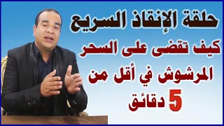 حلقة الإنقاذ السريع كيف تقضي على السحر المرشوش في أقل من خمس دقائق 