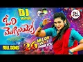 Download Lagu ORI MOGILAYYO FULL SONG || DJ 2024 SONG || JANU LYRI || SINGER MUKUNDA || DS LUCKY STUDIOS