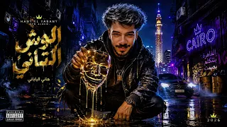  سم في العسل  وشين وصفار  هاني الياباني                                   دندنها