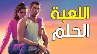 لو تحققت هالأشياء في قراند 6 بتكون لعبة القرن ⭐