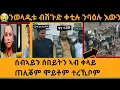 Download Lagu 😭ኣዶ ብኢድ ውላዳ ብሽጉጥ ተቐቲላ / እቶም ጨወይቲ ተታሒዞም