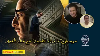 خالد الكمار CINEMATOLOGY موسيقى الافلام وموسيقى ما وراء الطبيعة 