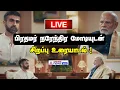 LIVE | பிரதமர் மோடியுடன் Zerodha Nikhil Kamath சிறப்பு நேர்காணல்!!