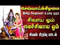 Download Lagu 🔴LIVE SONGS | திங்கட்கிழமை கேட்க வேண்டிய பிரபஞ்சத்தின் மூல மந்திரம் ஓம் நமசிவாய ஓம் Sivan Tamil Song
